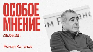 Особое мнение / Роман Качанов // 15.05.23