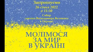  Молебень за мир в Україні