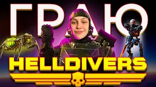 HELLDIVERS 2 УКРАЇНСЬКОЮ Перший раз граю у Helldivers 2