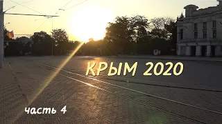Крым 2020. Евпатория. Часть 4.