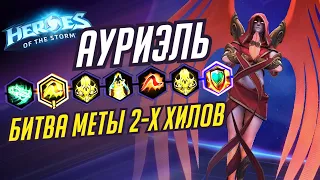 АУРИЭЛЬ - БИТВА МЕТЫ ДВУХ ХИЛОВ - HEROES OF THE STORM / TOTAL MVP 289 / ХОТС