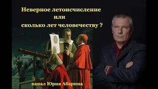 Неверное летоисчисление или сколько лет человечеству ?