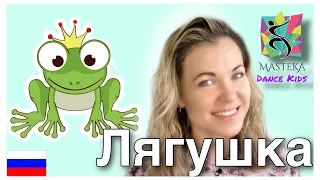 «ЛЯГУШКА» танцуй вместе с MASTEKA DANCE; «FROG» - dance with MASTEKA DANCE