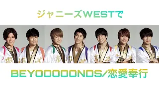 ジャニーズWESTで【BEYOOOOONDS/恋愛奉行】