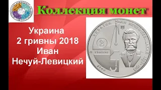 Украина 2 гривны, 2018 Иван Нечуй-Левицкий