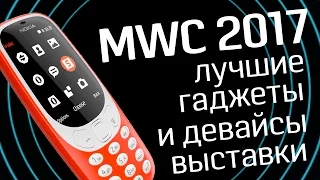 Выставка MWC 2017: лучшие гаджеты, лучшие девайсы, лучшие технологии - день 1 - Geek to the Future