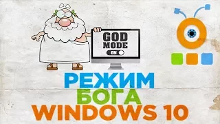 Как Включить Режим Бога в Windows 10 | Режим Бога в Windows 10