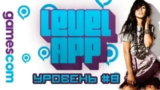 LevelApp. Уровень #8. Новости с GamesCom