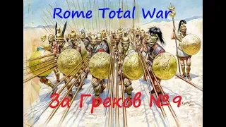 Прохождение Rome Total War за Греческие города №9