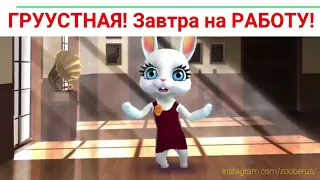 Сижу ГРУУУСТНАЯ!! Завтра на РАБОТУ!! )) Юмор от Зайка Zoobe.