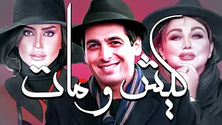 فیلم سینمایی کیش و مات 😂 با بازی حمید گودرزی، الناز شاکردوست و علی صادقی