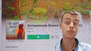 Затерянная Земля [Выживание]😍!