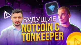 NOTCOIN: Листинг на TONKEEPER. Где хранить NOTCOIN? Интервью с TONKEEPER