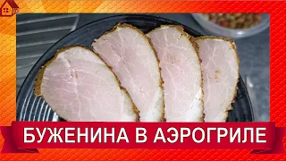 БУЖЕНИНА в аэрогриле * Cosori Air Fryer CP158-AF - просто и быстро ВКУСНО! Рецепты в аэрогриле