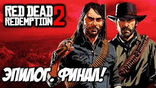 Red Dead Redemption 2 Прохождение. Эпилог. ФИНАЛ! #17