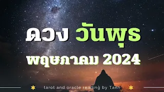 🔮 คนเกิดวันพุธ ดวงประจำเดือน พฤษภาคม Fortune Telling People born on Wednesday, May | ดูดวงรายเดือน