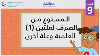 الممنوع من الصرف لعلتين(1)-العلمية وعلة أخرى