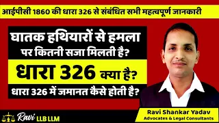 IPC 326 in Hindi | IPC 326 Punishment in Hindi? धारा 326 क्या है और कब लगती है? धारा 326 की सजा ?