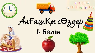 1-3 жастағы балалардың тілін ерте дамыту. Сөйлеп үйренейік. 1- бөлім.