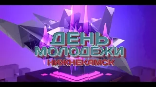 НИЖНЕКАМСК "группа МОХИТО –  Лишь с тобой" День Молодежи 2017
