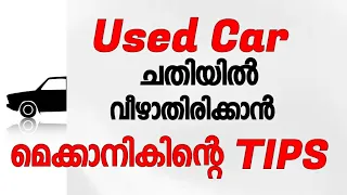 How to buy a used car malayalam| Tips | Second  Hand Car | യൂസ്ഡ് കാർ | ശ്രെദ്ധിക്കേണ്ട കാര്യങ്ങൾ