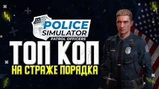 ПЕРВЫЙ ВЗГЛЯД POLICE SIMULATOR: PATROL OFFICERS. ПЕРВОЕ ДЕЖУРСТВО.