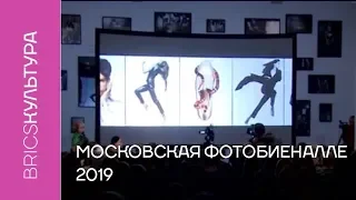 Московская фотобиеннале - 2019