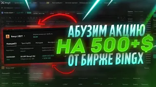 АБУЗИМ АКЦИЮ НА 50$ ОТ BINGX (БЕЗ KYC)