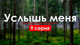 Услышь меня: 9 серия (Турция) - Сериалы - Лучшие из лучших - #рекомендации (анонс, дата выхода)