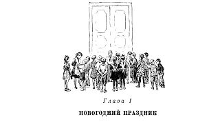 Валентина Осеева - ВАСЁК ТРУБАЧЁВ И ЕГО ТОВАРИЩИ / s01e01 / Новогодний праздник