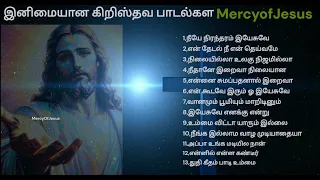 இனிமையான கிறிஸ்தவ பாடல்கள்| Pleasant Tamil Christiaan songs collections| Jesus Songs| Church Songs