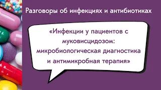 Инфекции у пациентов с муковисцидозом микробиологическая диагностика и антимикробная терапия