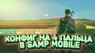 Слив конфига для игры в 4 пальца в SAMP MOBILE 😱