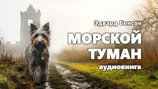 Эдвард Бенсон. Морской туман. Аудиокнига.