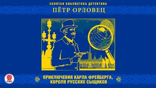 ПЕТР ОРЛОВЕЦ «ПРИКЛЮЧЕНИЯ КАРЛА ФРЕЙБЕРГА, КОРОЛЯ РУССКИХ СЫЩИКОВ». Аудиокнига. Читает А. Бордуков