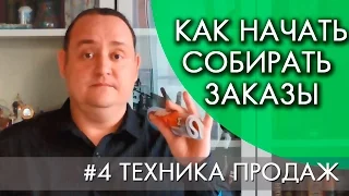 КАК НАЧАТЬ СОБИРАТЬ ЗАКАЗЫ | #4 ТЕХНИКА ПРОДАЖ