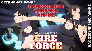 ПРИКОЛЬНАЯ ОЗВУЧКА АНИМЕ Fire Force | Пламенный Отряд | Пламенная Бригада Пожарных