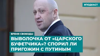 Выволочка от «царского буфетчика»? Спорил ли Пригожин с Путиным | Инфодайджест «Время Свободы»