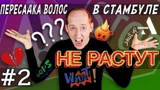 Пересадка волос спустя месяц после операции! Меня обманули?!