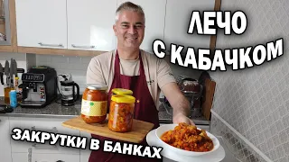 ЛЕЧО С КАБАЧКОМ ЗАГОТОВКИ НА ЗИМУ СОХРАНИТЕ СЕБЕ #рецепт. Хочется съесть сразу всё!