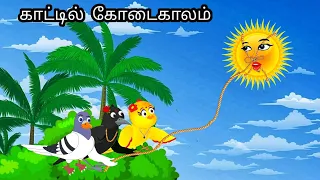 STORY OF SUMMER SEASONIN JUNGGLE/ MORAL STORY IN TAMIL / VILLAGE BIRDS CARTOON