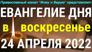 Евангелие дня. 24 апреля 2022. Светлое Христово Воскресение. Пасха