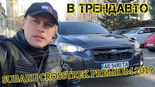 SUBARU CROSSTREK PREMIUM 2019 2.0 AT на огляді в ТрендАвто