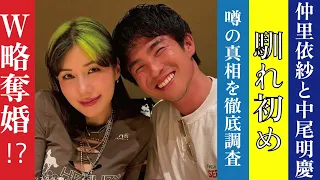 【芸能人の恋愛事情】仲里依紗と中尾明慶の馴れ初めは衝撃のW略奪婚だった！？噂の真相を徹底調査!