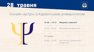 Факультет психології. Онлайн-зустріч із Каразінським університетом 2022