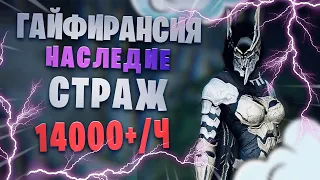 Бдо. Гайфирансия 2 уровень. Страж Наследие. 294/294/404. 2 свиток 14300+.