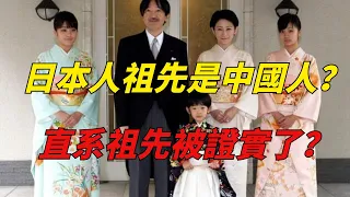 日本人祖先是中國人？直系祖先被證實了？DNA結果轟動世界！【酒窩趣科普】#趣味歷史#歷史科普#古代歷史