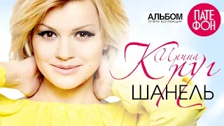 Ирина Круг - Шанель (Full album) 2013