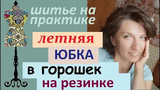 Летняя юбка в горошек на резинке #юбканарезинке