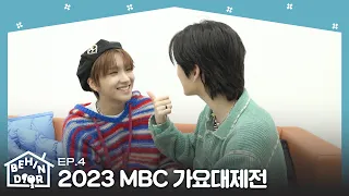 BEHINDOOR | EP.4 | 2023 MBC 가요대제전 - BOYNEXTDOOR (보이넥스트도어)